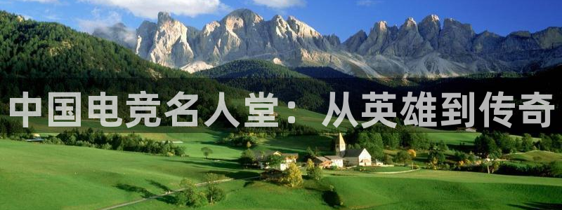 安博电竞app下载：中国电竞名人堂：从英雄到传奇