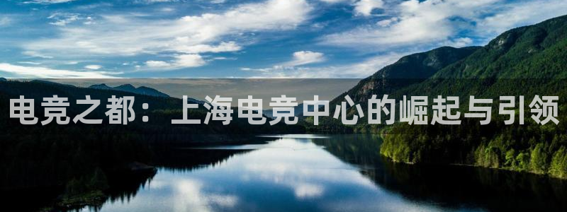 安博电竞下载：电竞之都：上海电竞中心的崛起与引领